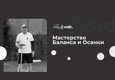 Сергей Оларь Нейвок. Мастерство Баланса и Осанки 2024 слив