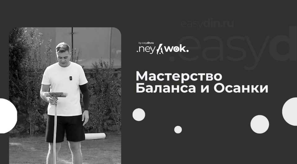 Сергей Оларь Нейвок. Мастерство Баланса и Осанки 2024 слив курса