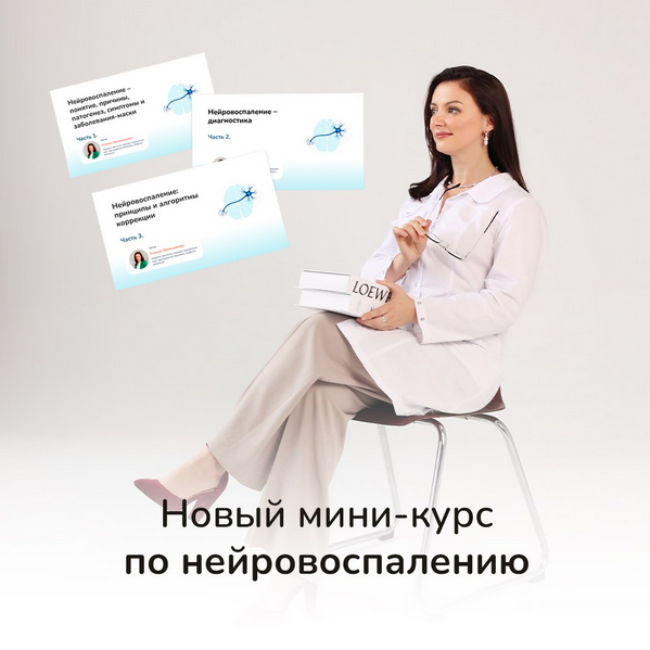 Ксения Овсянникова Нейровоспаление, что делать? Тариф Самостоятельный слушатель 2025 слив курса