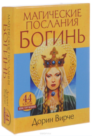 Магические послания богинь - Вирче 2017 слив курса