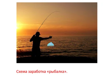 Схема заработка «рыбалка» слив