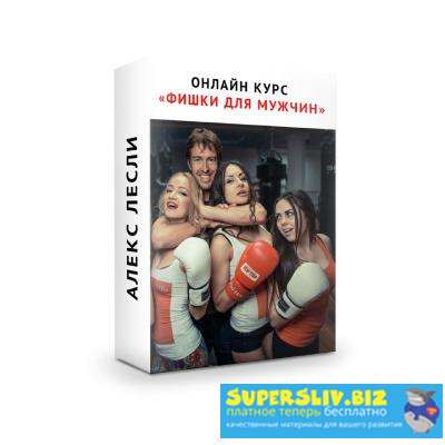 Алекс Лесли Фишки для мужчин 2019 слив курса