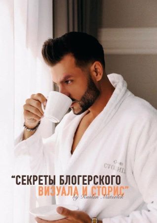 Ruslan Matsoler Гайд «Секреты блогерского визуала и сторис» 2020 слив курса
