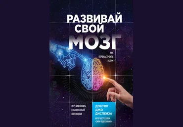 Джо Диспенза Развивай свой мозг. Как перенастроить разум и реализовать собственный потенциал слив