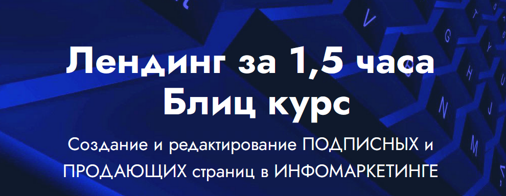 Landing Page Лендинг за 1,5 часа Блиц курс 2021 слив курса