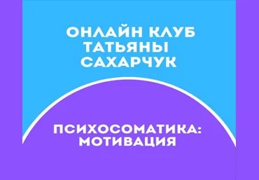 Татьяна Сахарчук Онлайн клуб Школы движения-21 2021 слив