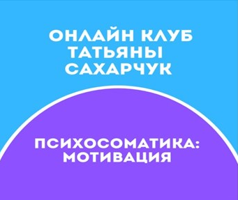 Татьяна Сахарчук Онлайн клуб Школы движения-21 2021 слив курса