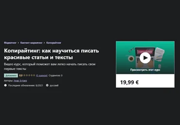 Udemy Умар Бутаев - Копирайтинг: как научиться писать красивые статьи и тексты 2021 слив