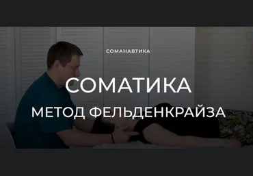 Андрей Анучин Уроки соматического движения по методу Фельденкрайза. Часть 11 2023 слив