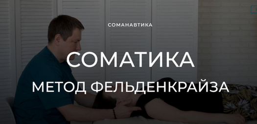Андрей Анучин Уроки соматического движения по методу Фельденкрайза. Часть 11 2023 слив курса