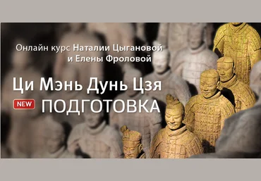 Наталия Цыганова, Лена Фролова Ци Мэнь Дун Цзя - Подготовка 2023 слив