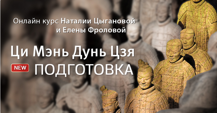 Наталия Цыганова, Лена Фролова Ци Мэнь Дун Цзя - Подготовка 2023 слив курса
