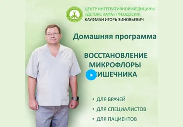 Игорь Кауфман ДетоксКафа Домашняя программа восстановления микрофлоры кишечника 2024 слив