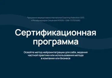 Катерина Ленгольд Сертификационная программа Neurointegration Fundamentals NIF 2024 скачать слив