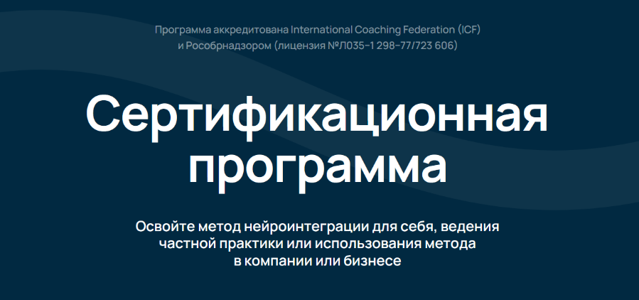 Катерина Ленгольд Сертификационная программа Neurointegration Fundamentals NIF 2024 слив курса