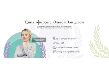 Ольга Зайцева, Ирина Хисамова Клуб ХИВ Цикл эфиров по гинекологии 2024 слив