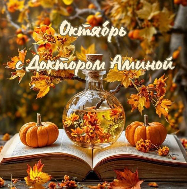 Амина Пирманова Доктор Амина 15.10.24-14.11.24 слив курса