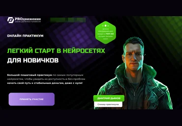 Дмитрий Дьяков PROдвижение Легкий старт в нейросетях для новичков 2025 слив