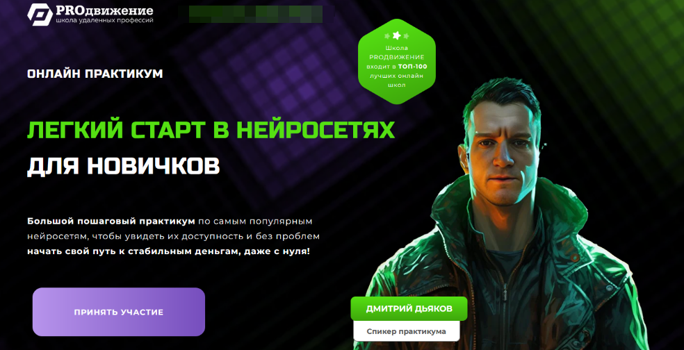 Дмитрий Дьяков PROдвижение Легкий старт в нейросетях для новичков 2025 слив курса