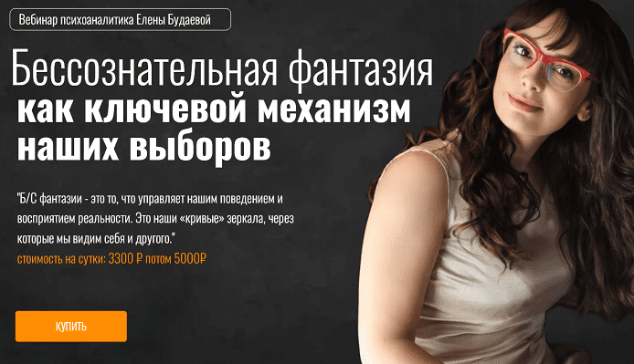 Елена Будаева Бессознательная фантазия как ключевой механизм наших выборов 2025 слив курса