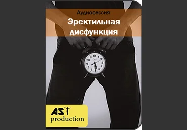 Эректильная дисфункция - AST production 2017 слив