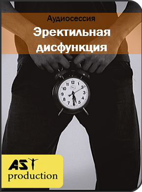 Эректильная дисфункция - AST production 2017 слив курса