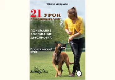 21 урок для владельца собаки. Понимание, обучение, дрессировка собаки 2018 слив