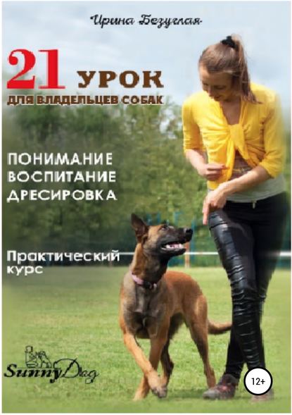 21 урок для владельца собаки. Понимание, обучение, дрессировка собаки 2018 слив курса