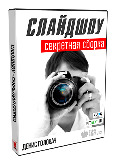Слайдшоу. Секретная сборка для Youtube - Денис Головач 2016 слив курса