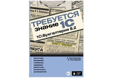 Требуется знание 1С. 1С:Бухгалтерия 8.2 - Постовалова, Постовалов 2011 слив