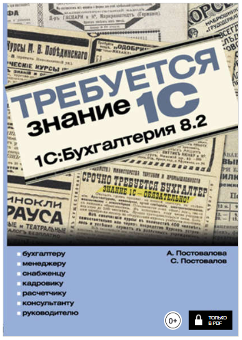 Требуется знание 1С. 1С:Бухгалтерия 8.2 - Постовалова, Постовалов 2011 слив курса