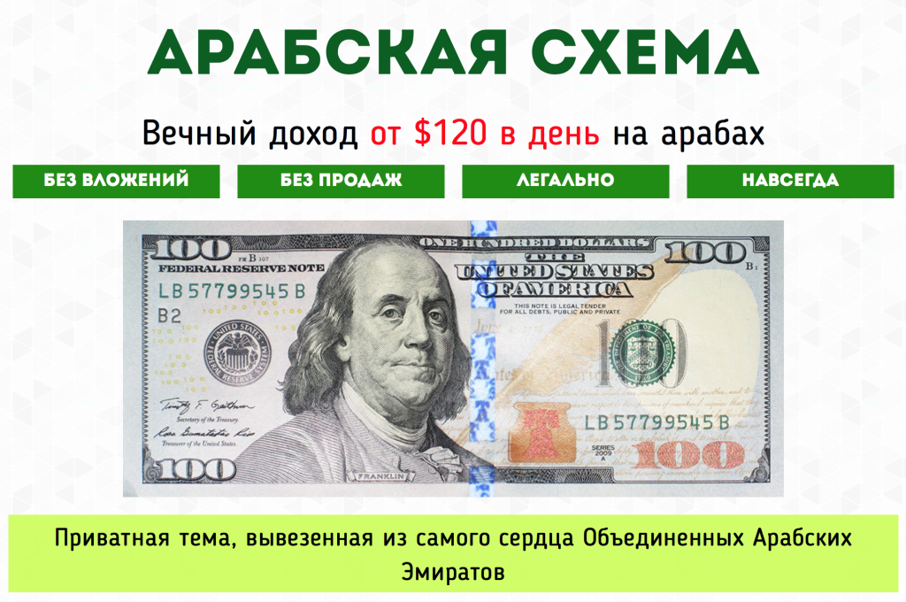 Арабская схема - Санников 2016 слив курса