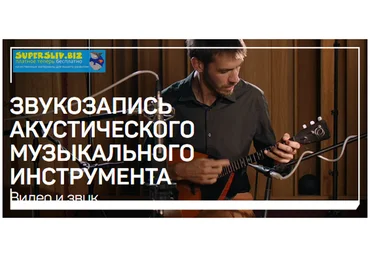 Дмитрий Скобелев Звукозапись акустического музыкального инструмента 2019 слив