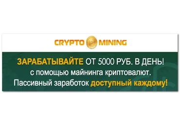 Crypto Mining — зарабатывайте с помощью майнинга криптовалют слив