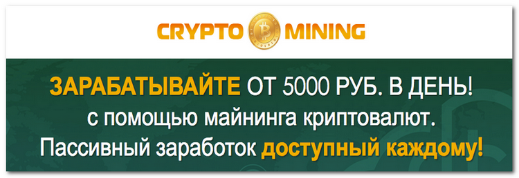 Crypto Mining — зарабатывайте с помощью майнинга криптовалют слив курса