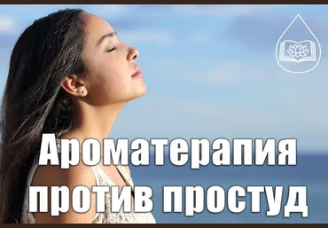 Ольга Мамистова Ароматерапия против простуд 2020 слив