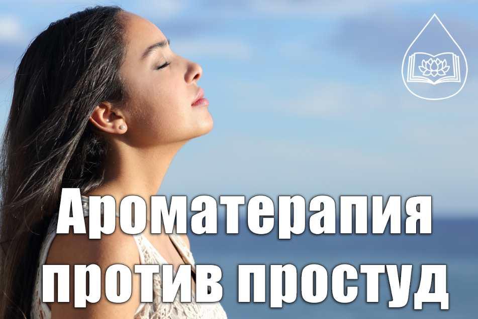 Ольга Мамистова Ароматерапия против простуд 2020 слив курса