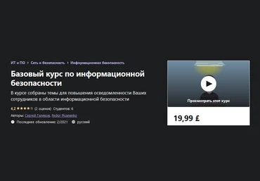 Udemy Базовый курс по информационной безопасности Сергей Голяков, Fedor Pisanenko 2021 слив