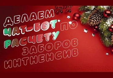 Андрей Батура Чат-бот для продажи забора 2021 слив