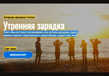 Голтис Утренняя зарядка 2021 слив