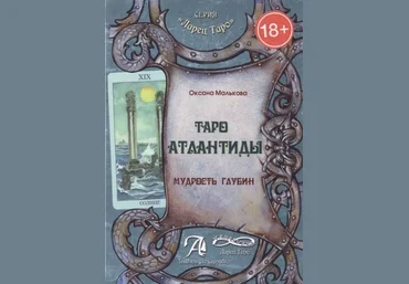 Оксана Малькова Таро Атлантиды. Мудрость глубин слив