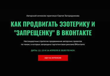 Сергей Загородников Как продвигать эзотерику и «запрещенку» в ВК 2022 слив