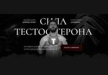 Дэвид Лазба Гладиатор Сила тестостерона 2022 слив