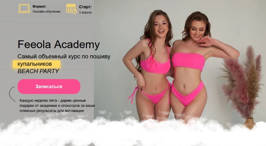 И.Гученко, А.Гученко Feeola Academy Самый объемный курс по пошиву купальников Beach Party 2023 слив курса