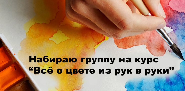 Александр Григорьев-Саврасов Все о цвете из рук в руки 2023 слив курса