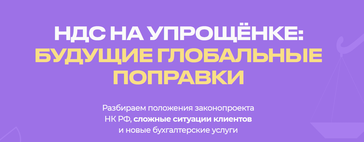 Евгения Мемрук biznesinalogi НДС на упрощенке - будущие глобальные поправки 2024 слив курса