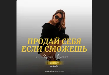 Марина Кульпина Интро-класс: Продай себя если сможешь 3.0 2024 слив