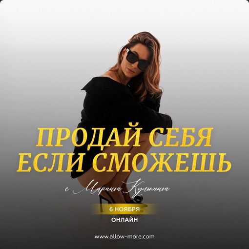 Марина Кульпина Интро-класс: Продай себя если сможешь 3.0 2024 слив курса