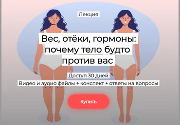 Humberto.2.0 Валерий Подрубаев ― Вес, отёки, гормоны: почему тело будто против вас 2025 слив