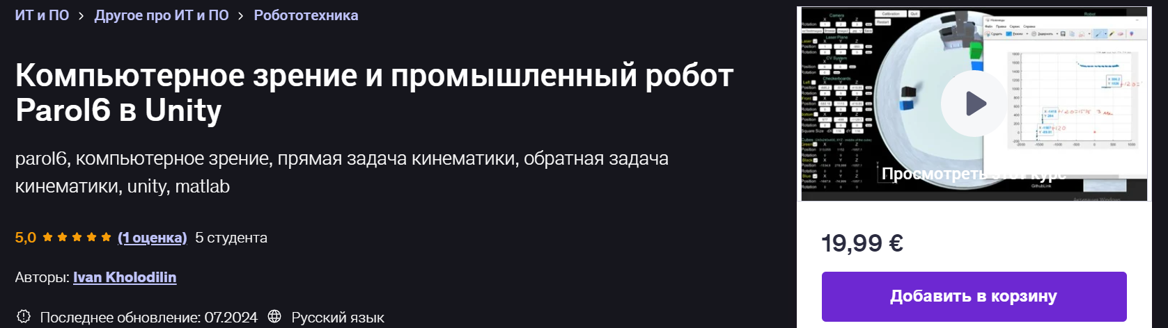 Udemy Ivan Kholodilin — Компьютерное зрение и промышленный робот Parol6 в Unity 2024 слив курса